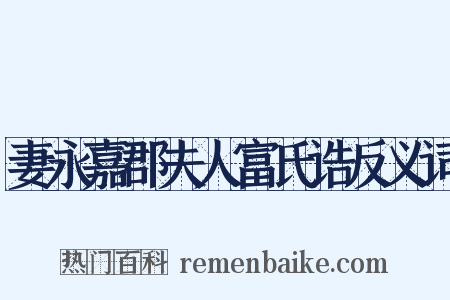 妻永嘉郡夫人富氏诰反义词是什么意思的图片